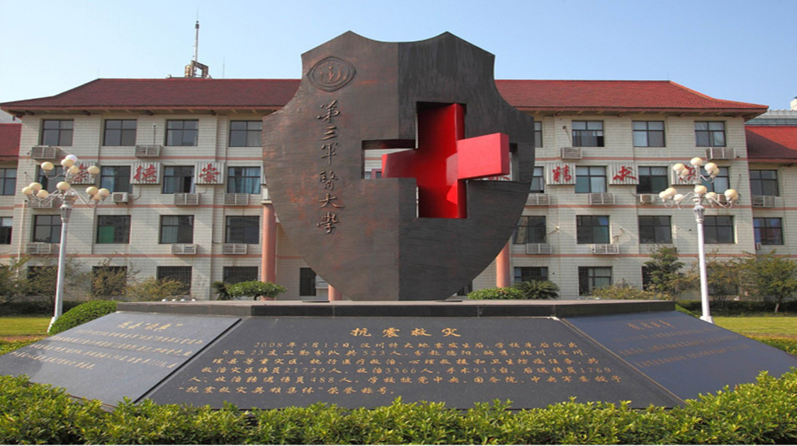 中国人民解放军陆军军医大学