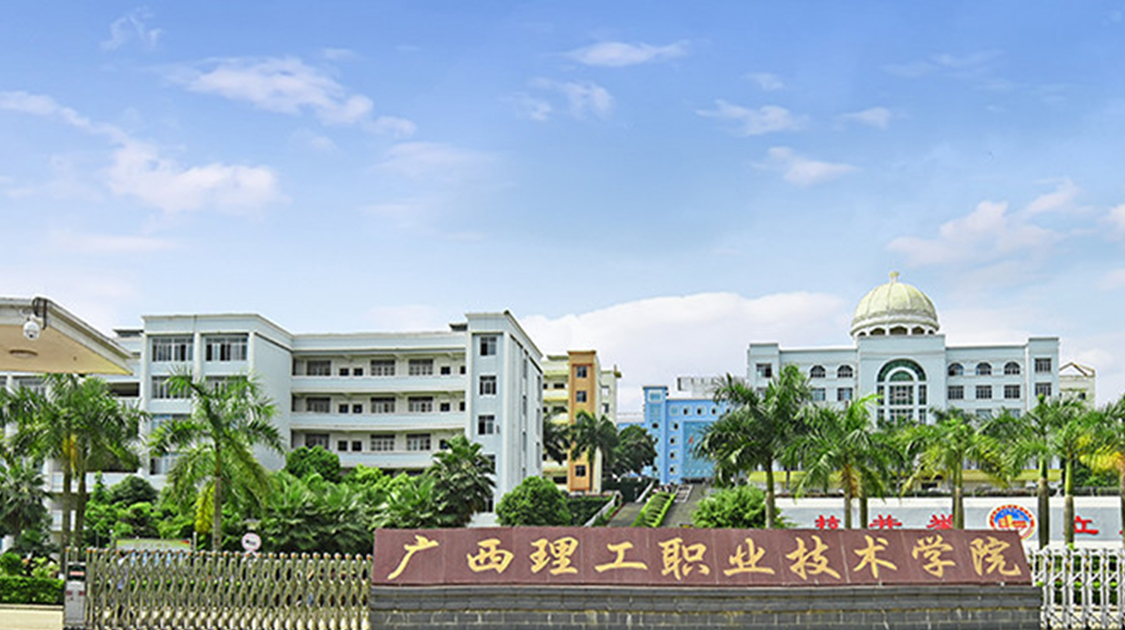 广西理工职业技术学院