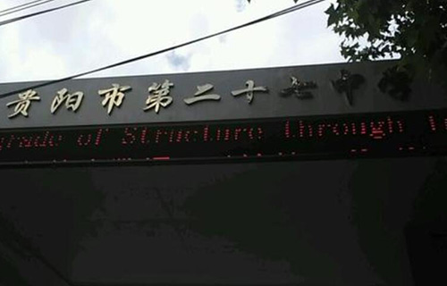 贵阳市第二十七中学