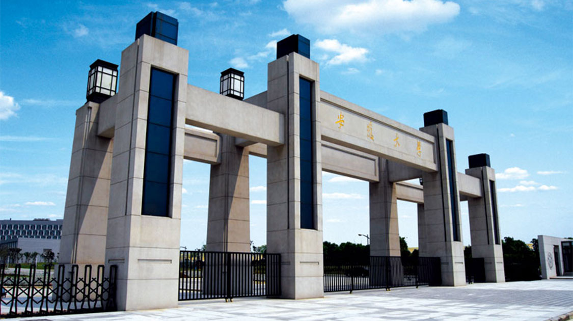 安徽大学