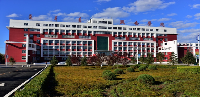 兴安职业技术学院