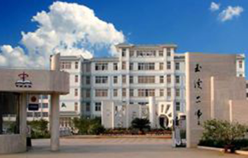 玉溪市第二中学
