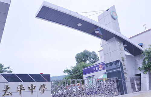 四川省双流县太平中学
