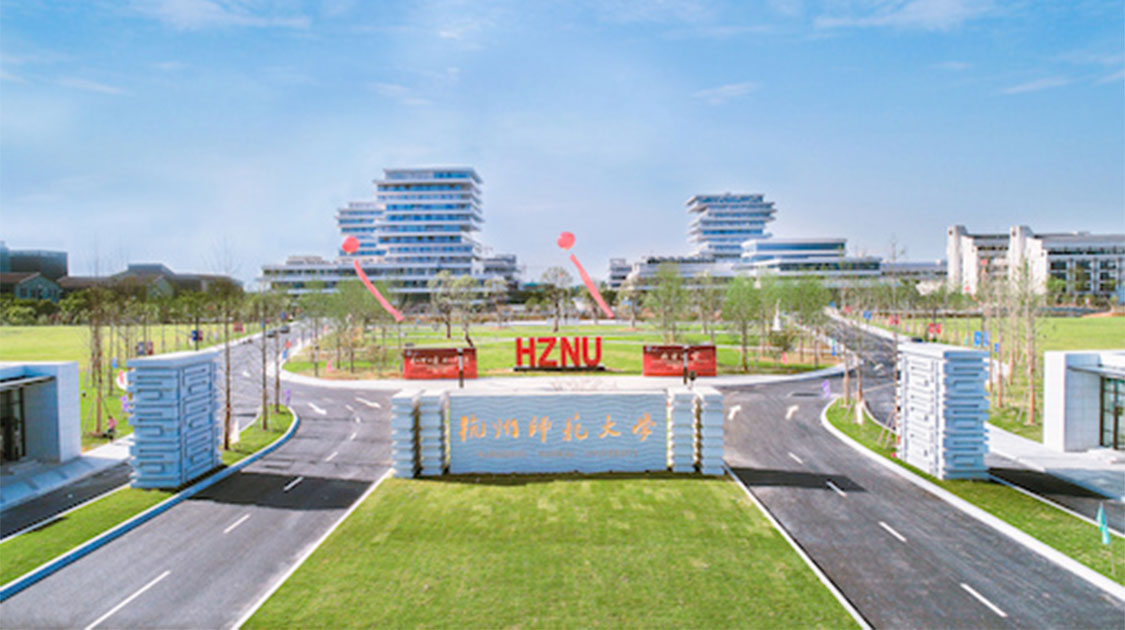 杭州师范大学