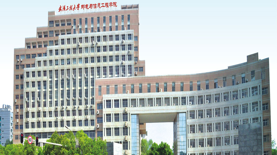 武汉工程大学邮电与信息工程学院