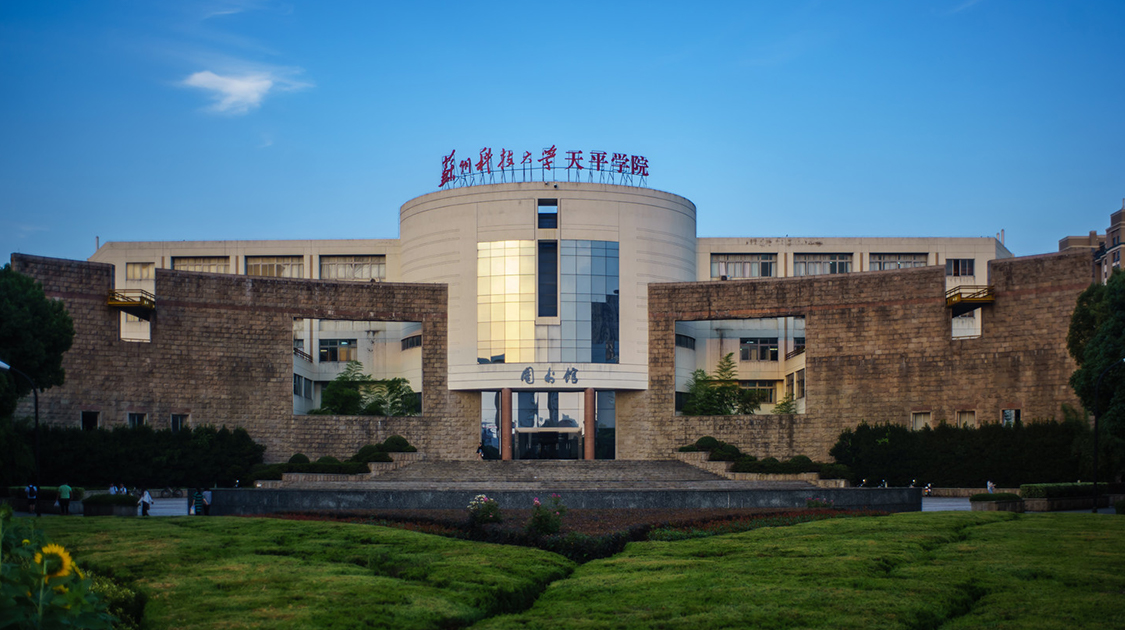 苏州科技大学天平学院