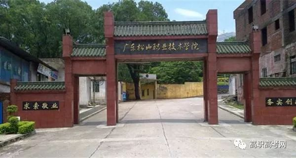 广东松山职业技术学院