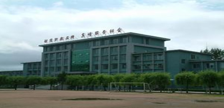 延边职业技术学院