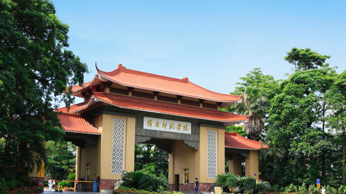 岭南师范学院