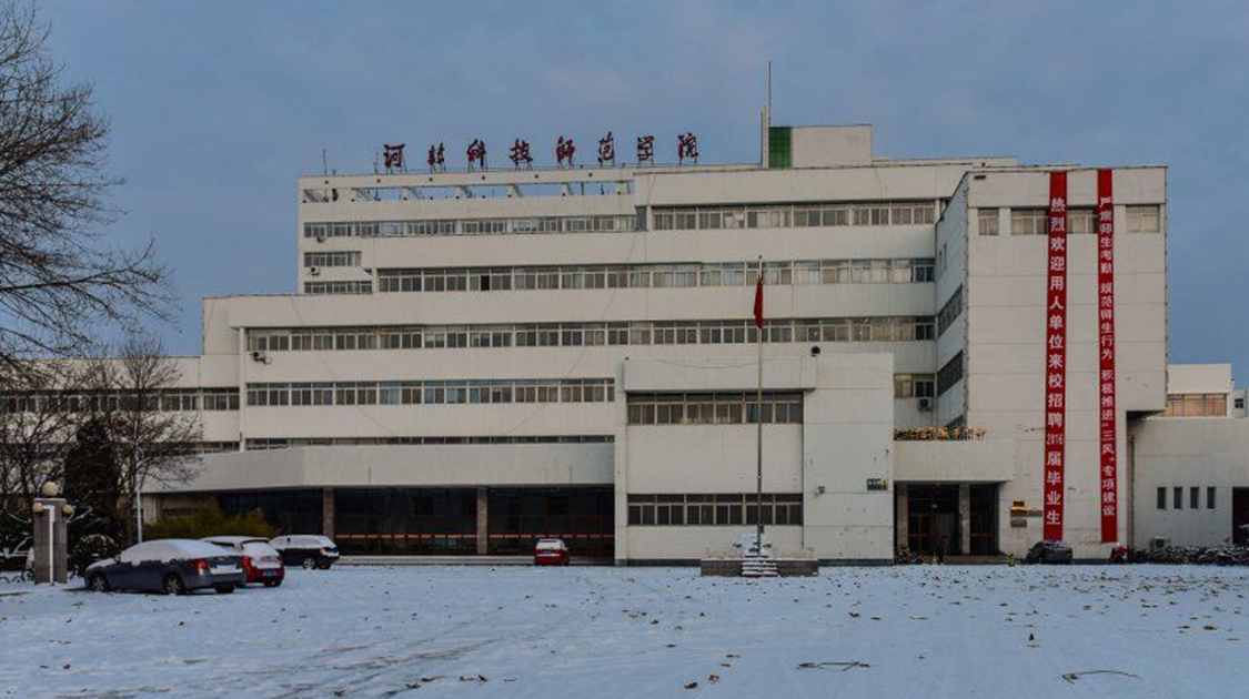 河北科技师范学院