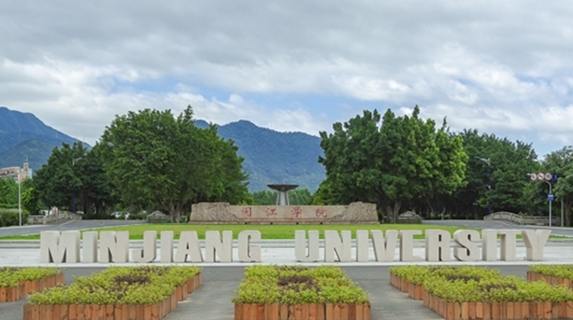 闽江学院