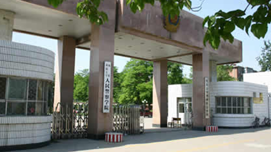 河北公安警察职业学院