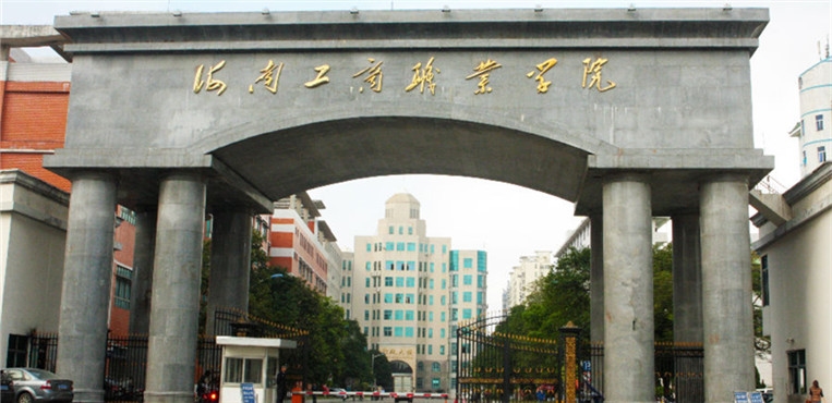 海南工商职业学院