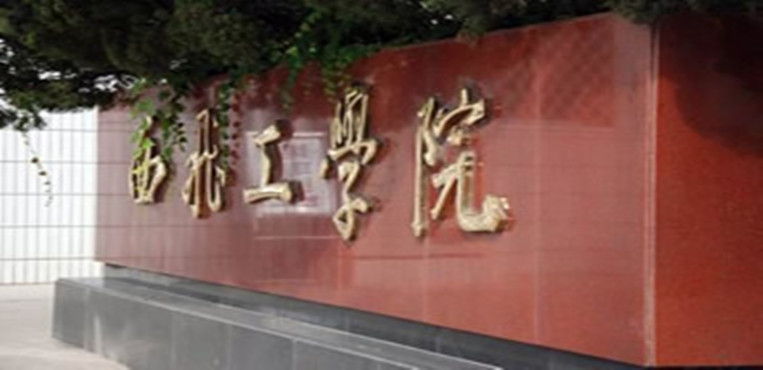 西安飞机工业公司职工工学院