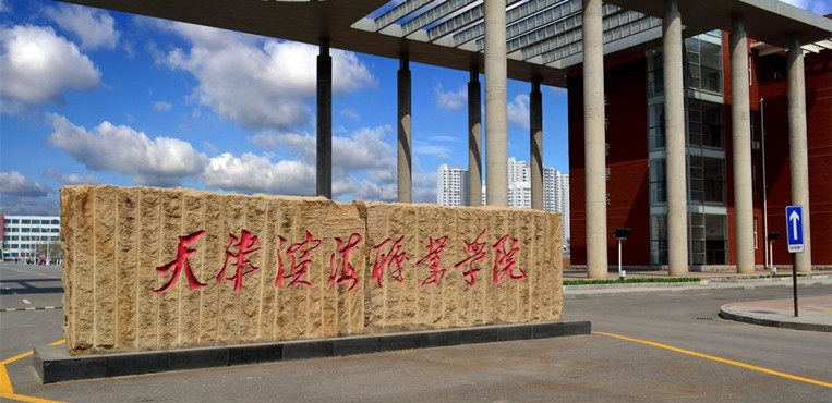 天津滨海职业学院