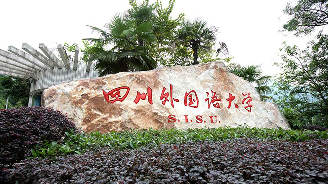 四川外国语大学