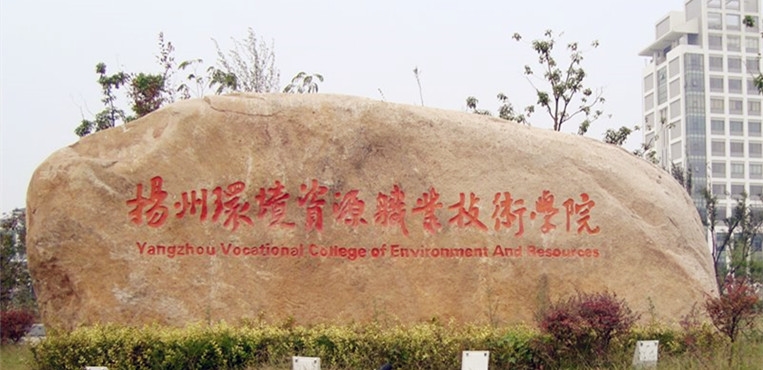 扬州环境资源职业技术学院