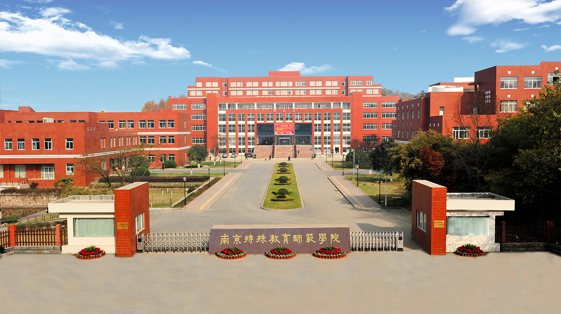 南京特殊教育师范学院