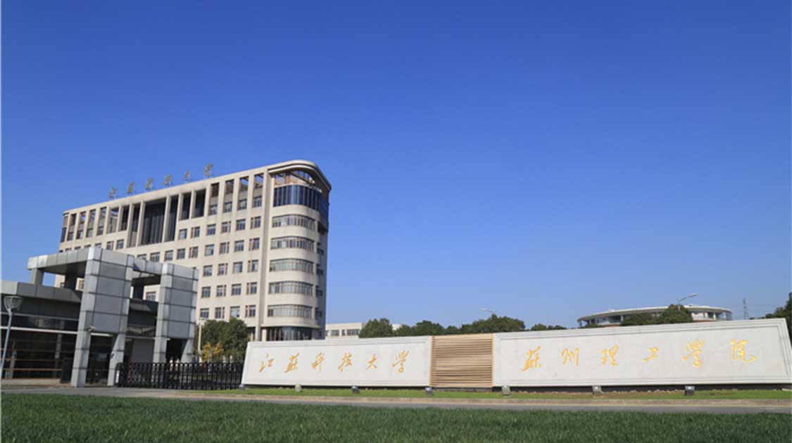 江苏科技大学苏州理工学院
