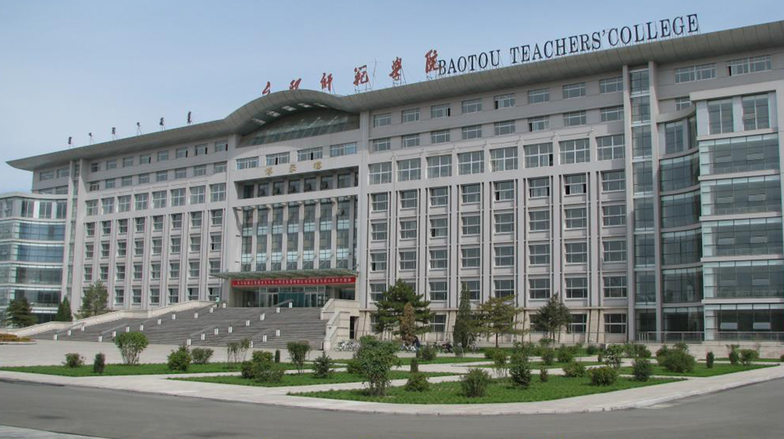 内蒙古科技大学包头师范学院