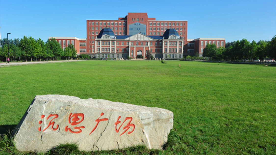 东北大学秦皇岛分校