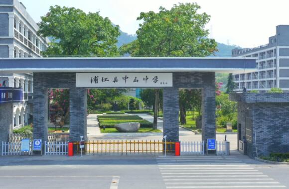 浦江县中山中学
