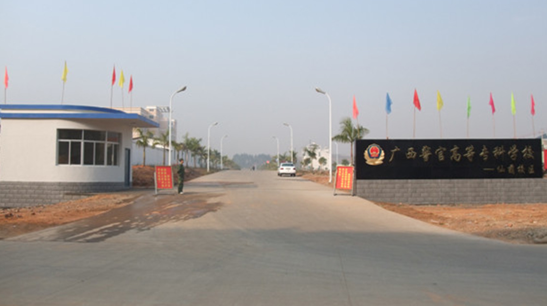 广西警察学院