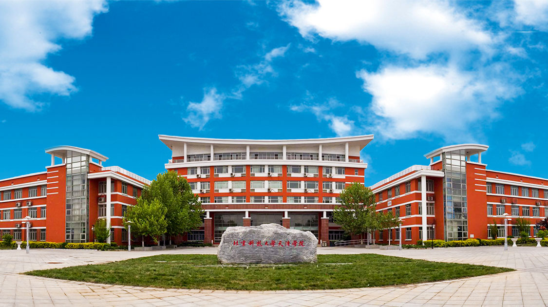 北京科技大学天津学院