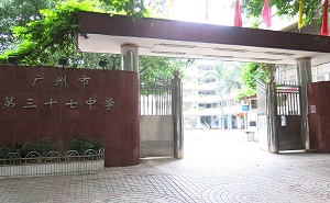 广州市第三十七中学