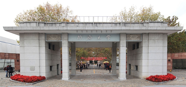 同济大学
