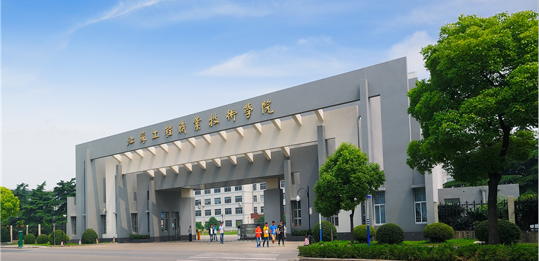 江苏工程职业技术学院