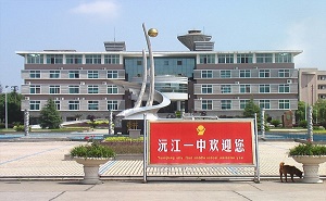 沅江市第一中学
