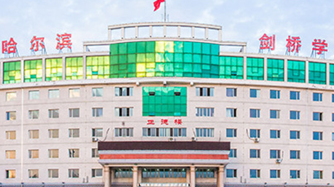哈尔滨剑桥学院