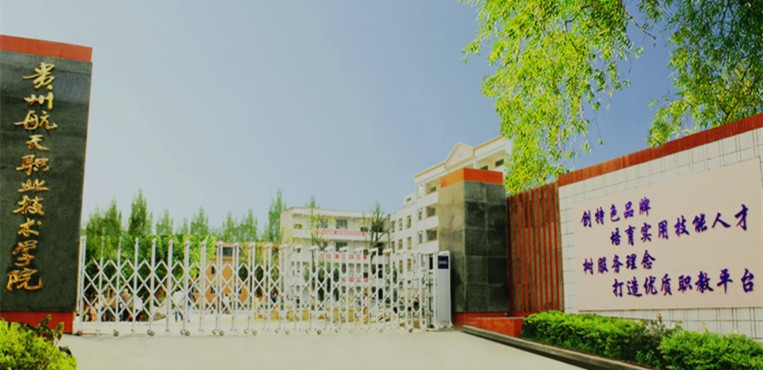 贵州航天职业技术学院