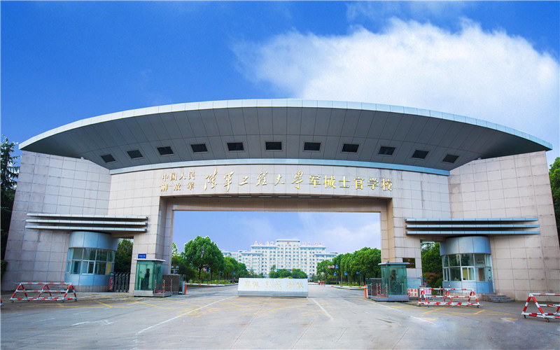 中国人民解放军陆军工程大学