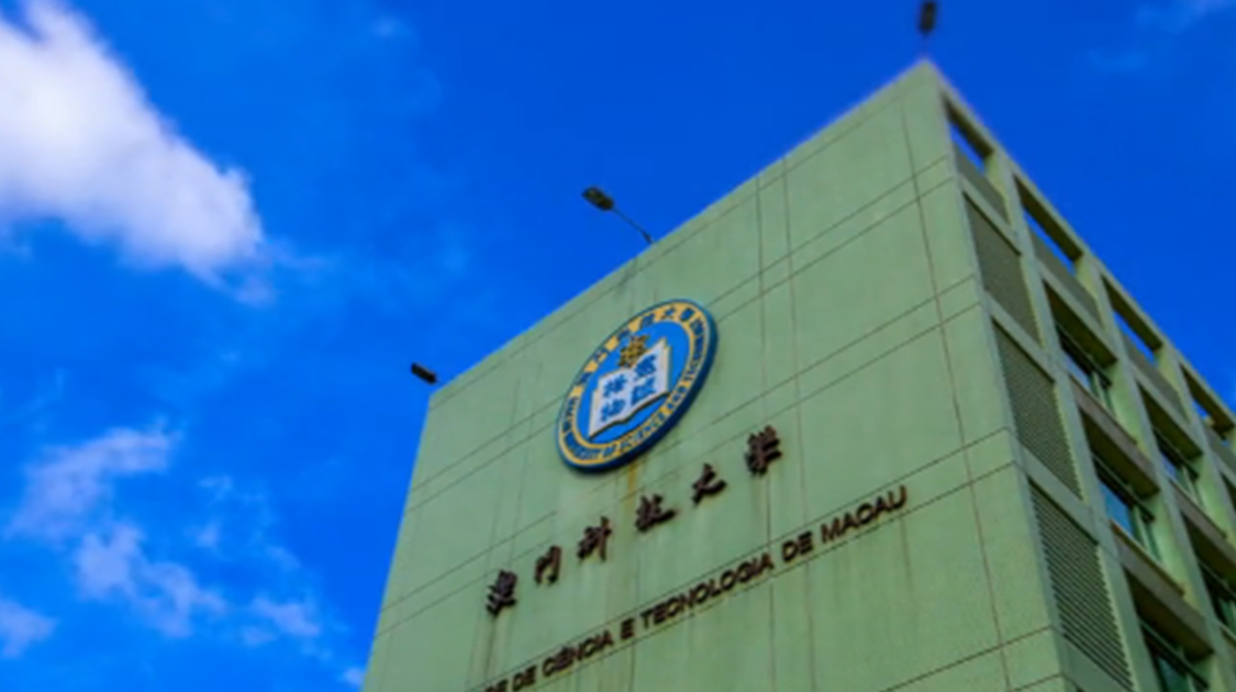 澳门科技大学