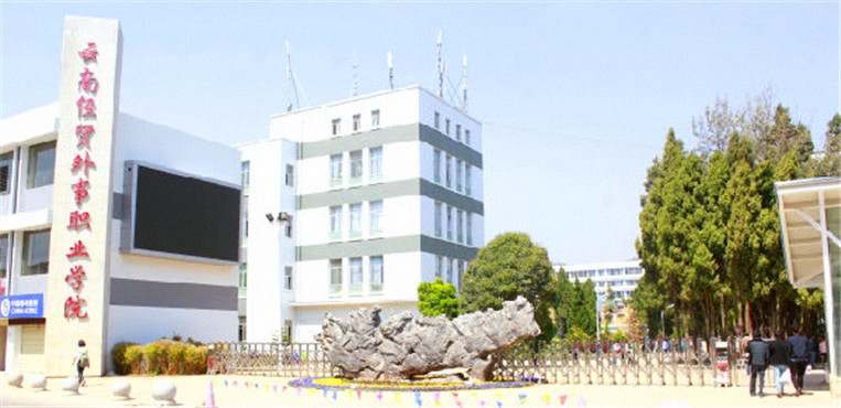云南经贸外事职业学院