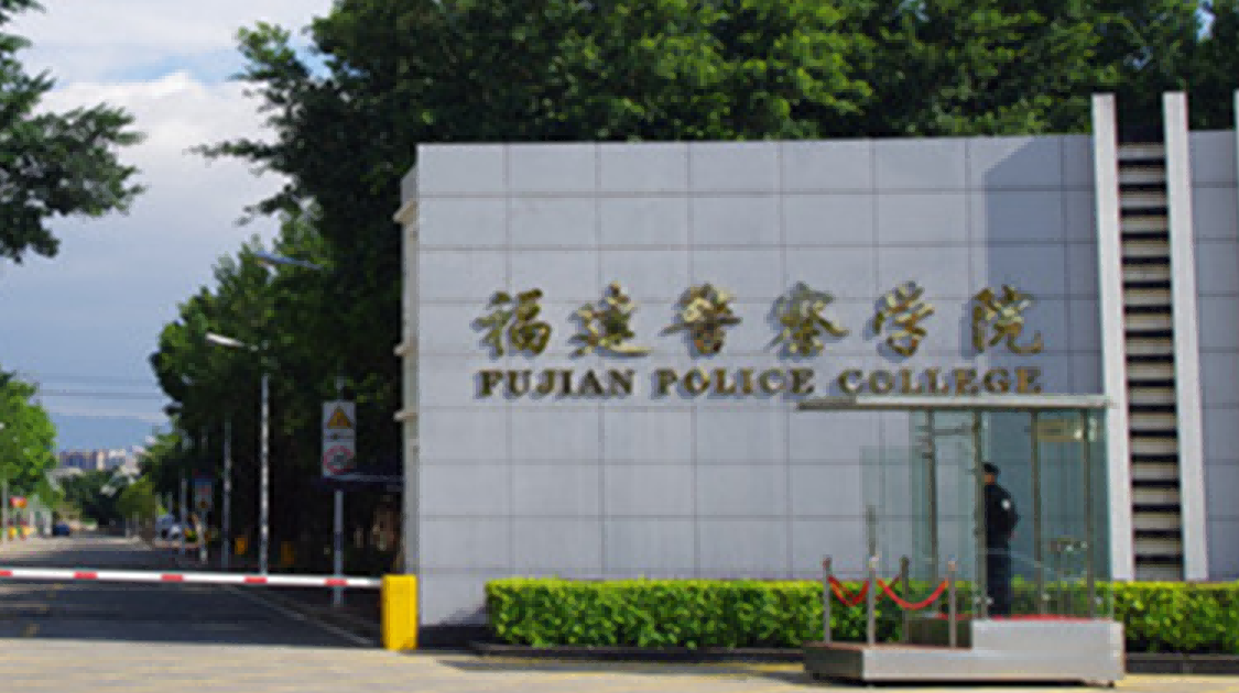 福建警察学院