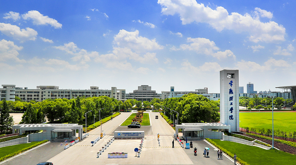 常熟理工学院