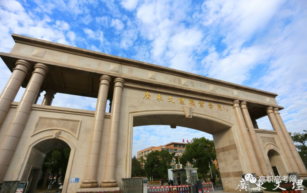 广东文理职业学院