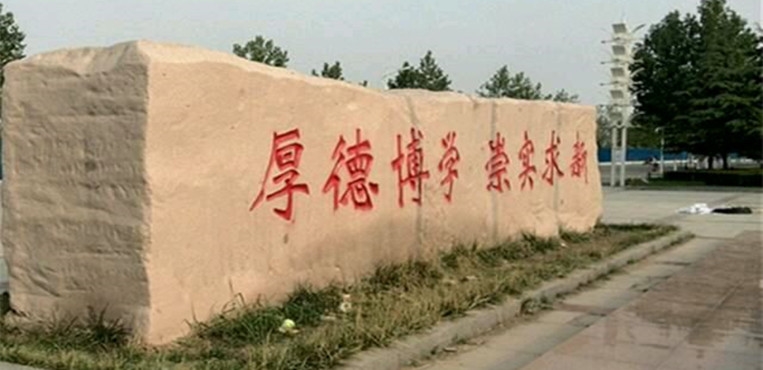 石家庄学院