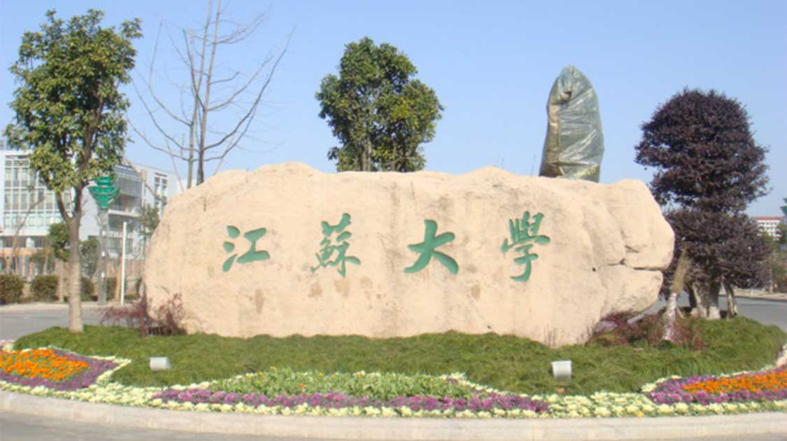 江苏大学