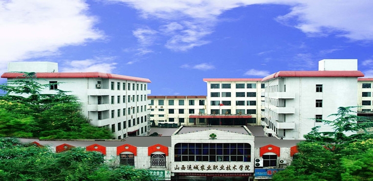 山西运城农业职业技术学院