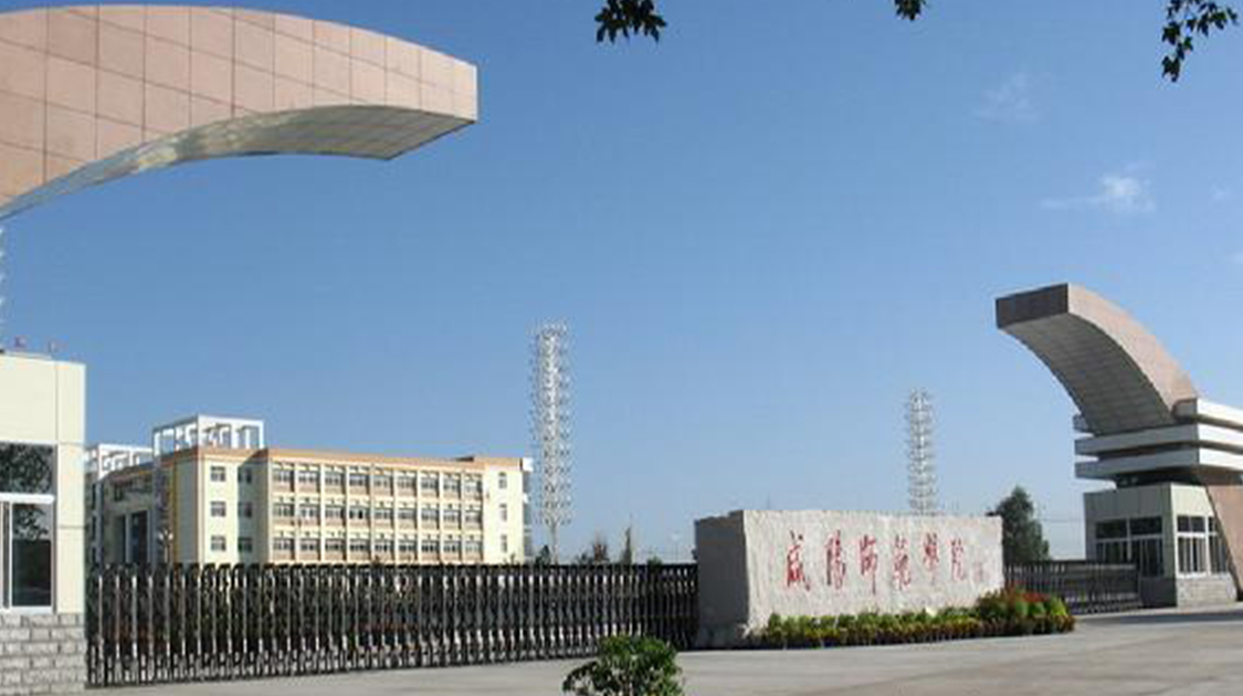 咸阳师范学院