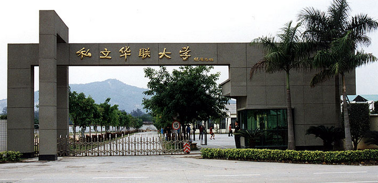 私立华联学院