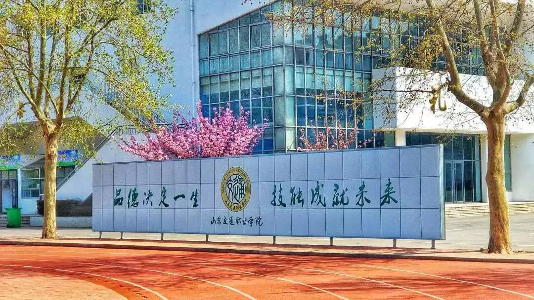 山东交通职业学院