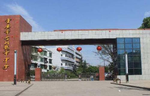 重庆市合川龙市中学