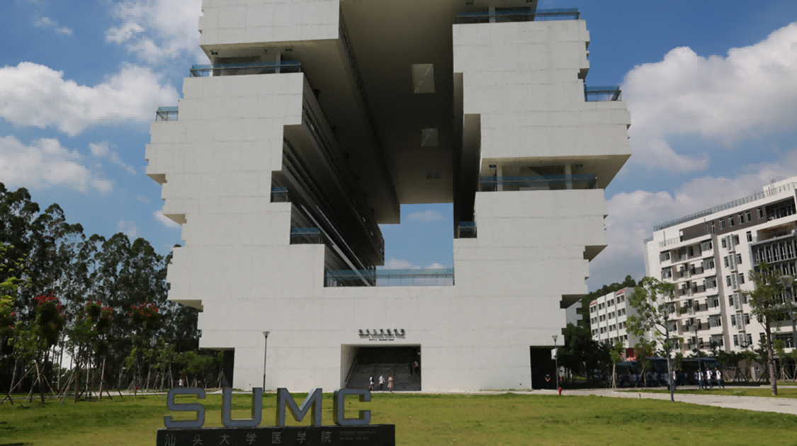 汕头大学医学院