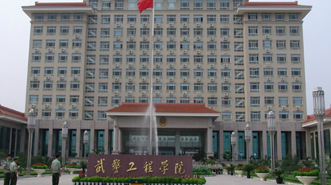 中国人民武装警察部队工程大学