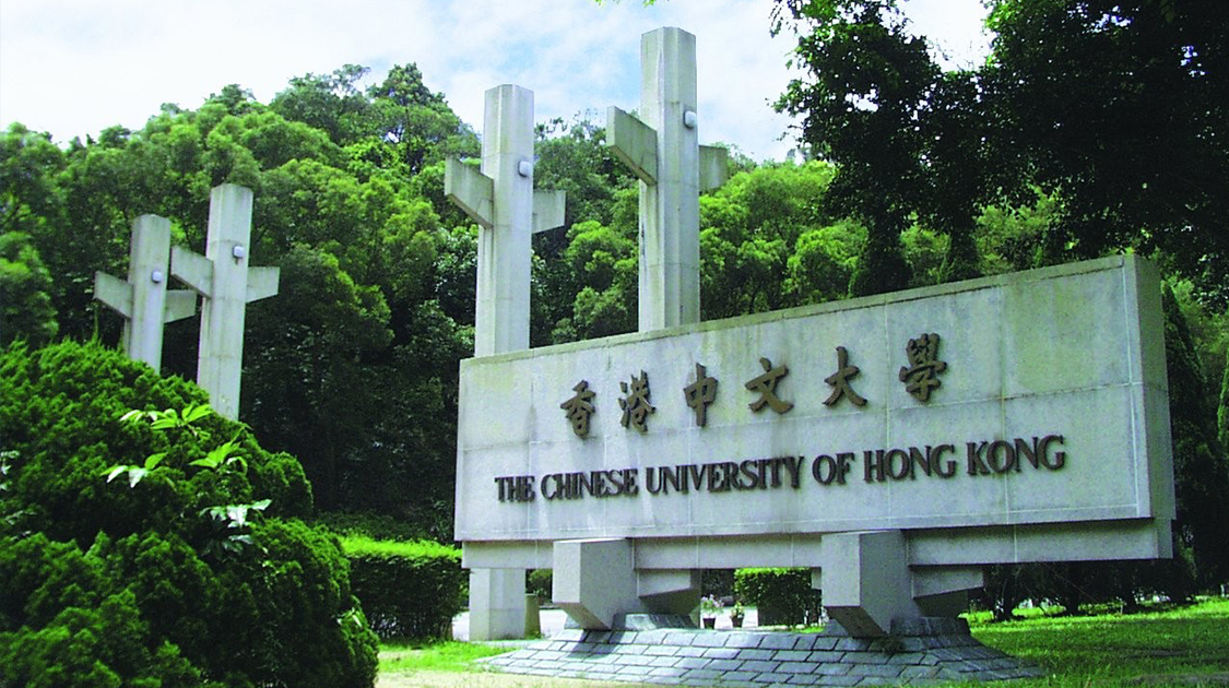 香港中文大学